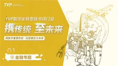 首个银行核心系统国产数据库背后,金融行业数字化进程 | TVP技术闭门会