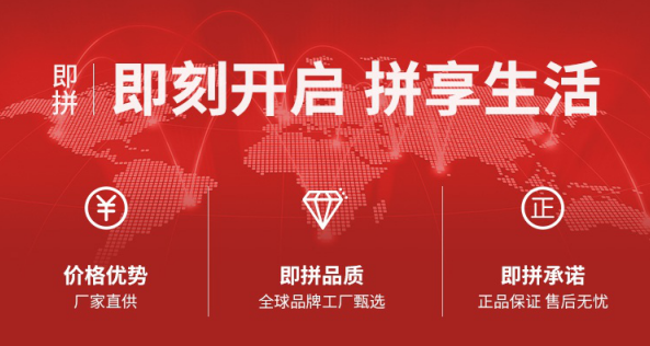 即拼商城:24小时营业,随时随地为你提供平价好产品