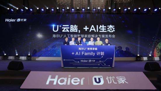 海尔启动“+AI Family”计划,携手行业共建人工智能开放新生态