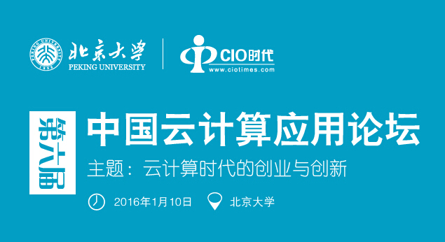 【邀请函】第六届中国云计算应用论坛即将开幕