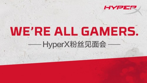 英雄惜英雄!ZAEKE知客&HyperX粉丝鹏城见面会招募