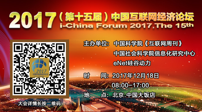 寻找当下的力量——2017（第十五届）中国互联网经济论坛