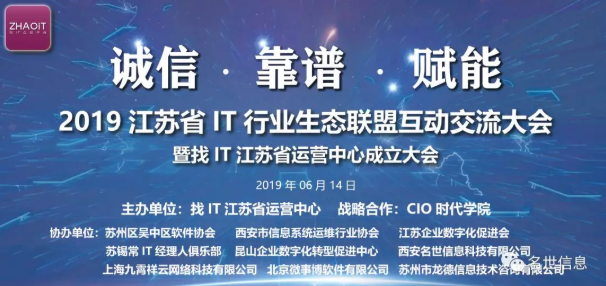 找IT江苏省运营中心成立大会6月14日在苏州清山会议中心盛大召开