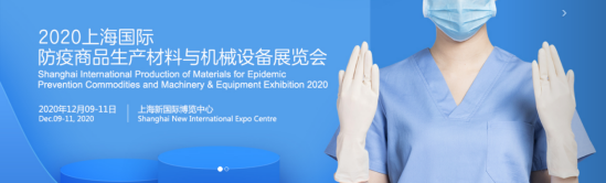 疫情下的“防疫措施”2020上海防疫用品展-在沪召开