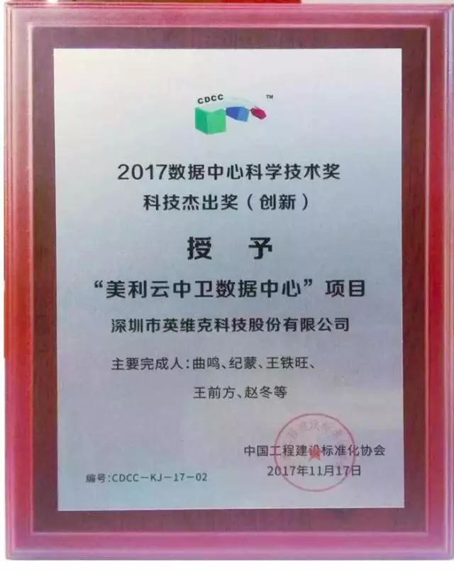 英维克喜获2017“数据中心科技奖”最高奖项！