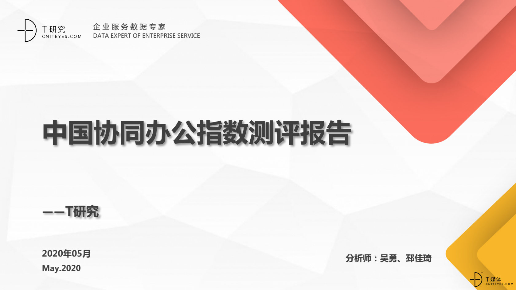 2020中国协同办公品牌深度评测报告