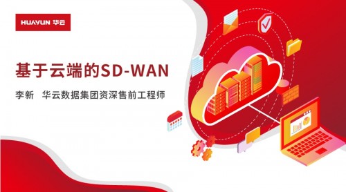 华云大咖说 | 基于云端的SD-WAN