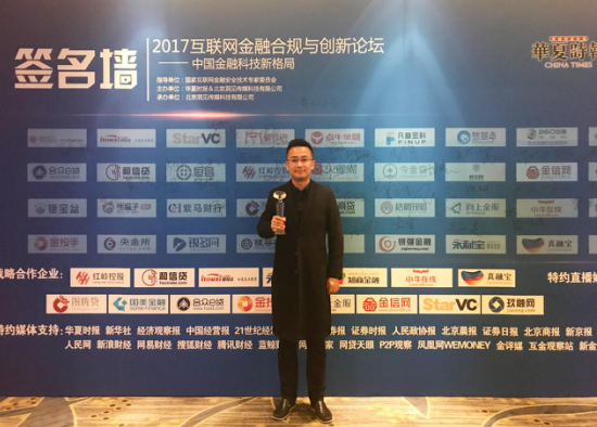 2017互联网金融合规与创新论坛 金信网亮相实力获奖