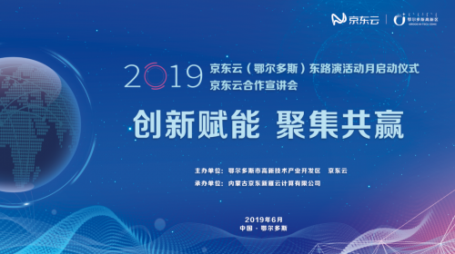 赢在鄂尔多斯！京东云（鄂尔多斯）创新中心开业仪式 暨京东云东路演活动大幕将启！