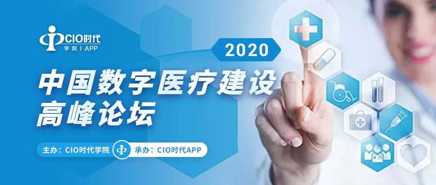 2020中国数字医疗建设高峰论坛即将举办
