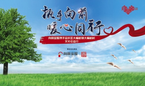 “执手向前 暖心同行” 向前金服携手延庆大榆树镇开展“文化公益行”