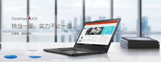 我有一颗红芯!ThinkPad A475四核APU带你职场开挂