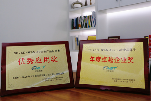 SD-WAN业界头马产生，光联集团荣获2019SD-WAN优秀应用等两项大奖