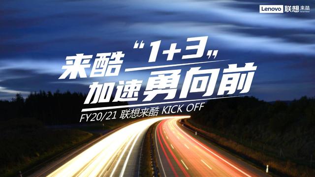云直播 | 联想来酷FY20/21 Kick Off & 合作伙伴大会圆满落幕