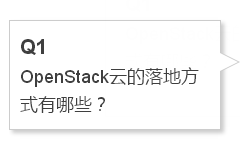 企业OpenStack云落地关键十问