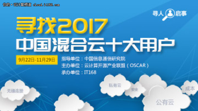 【聚焦】2017中国混合云十大用户重磅出炉