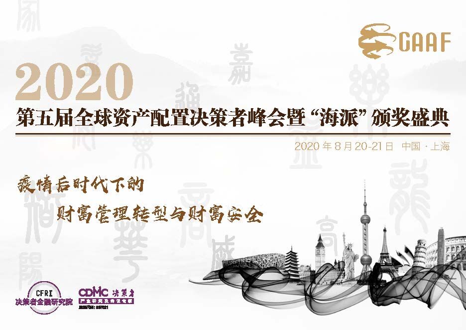 第五届全球资产配置决策者峰会暨“海派”颁奖盛典2020将于8月份隆重登陆