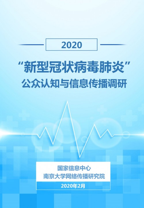 《“新型冠状病毒肺炎”公众认知与信息传播调研报告》正式发布