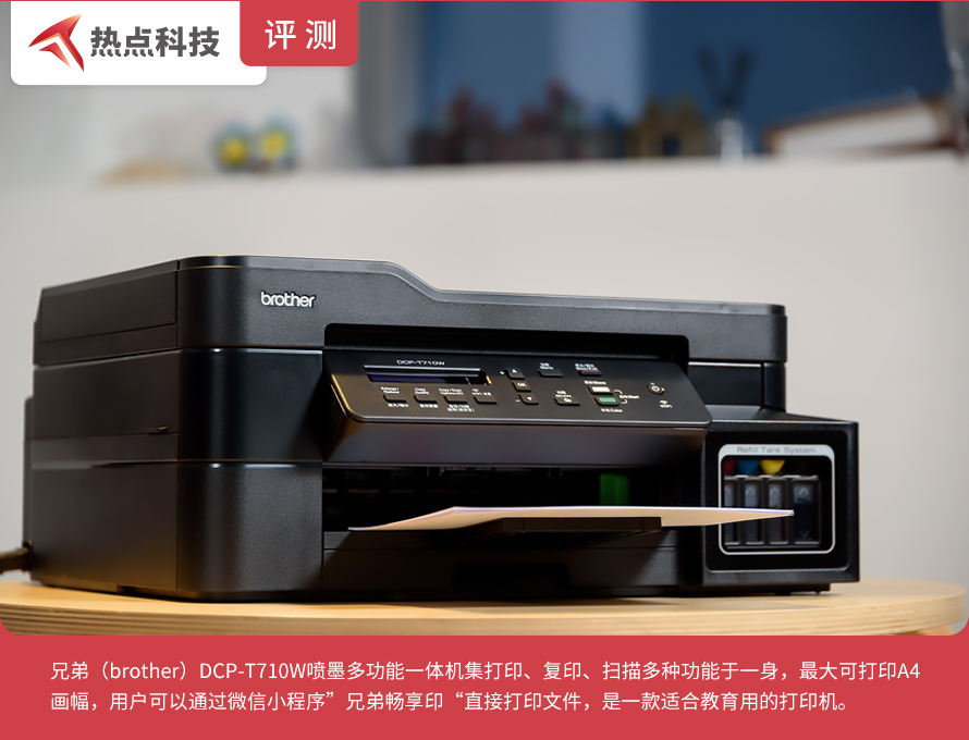 居家学习不用愁 兄弟喷墨多功能一体机帮你解决打印难题