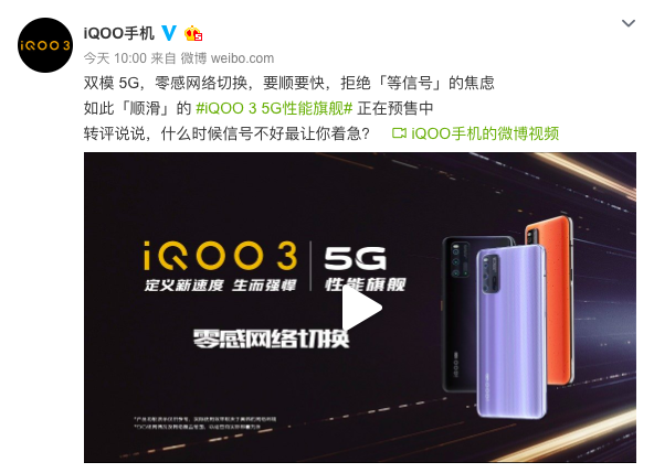 双模六频全网通 iQOO 3通吃三大运营商5G网络