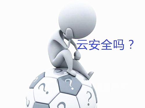 十条危及云计算安全的谣言大盘点
