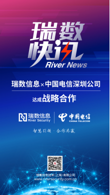 “可编程安全体系”构建标杆应用方案 瑞数信息与中国电信深圳分公司正式达成战略合作