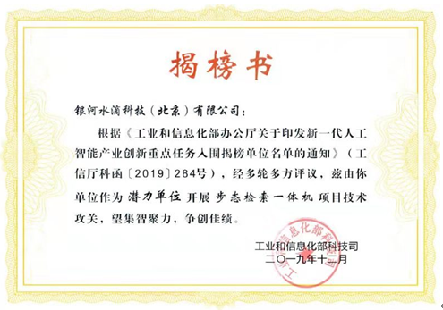 银河水滴将承担工信部“新一代人工智能产业创新重点任务”
