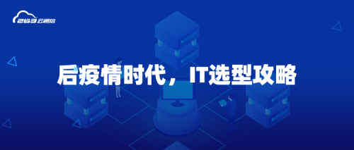 后疫情时代|IT人员如何选出一款好用的视频会议系统？