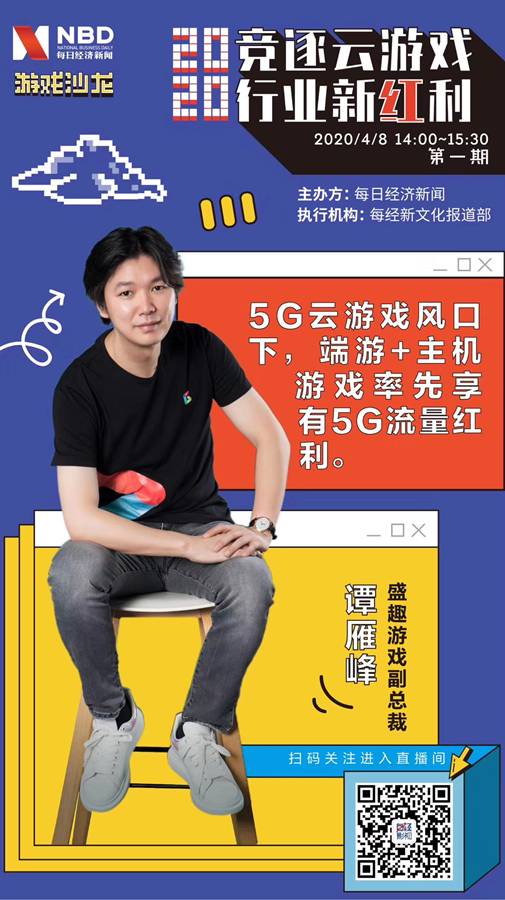 盛趣游戏谭雁峰:深化产业链变革 云游戏红利加速到来