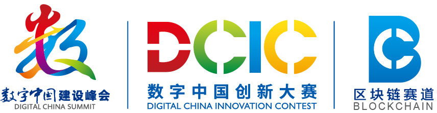顶级赛事来袭 | 2020数字中国创新大赛区块链赛道全力开赛!