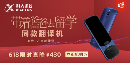 孙红雷同款讯飞翻译机618限时特惠,口袋里的英语外教