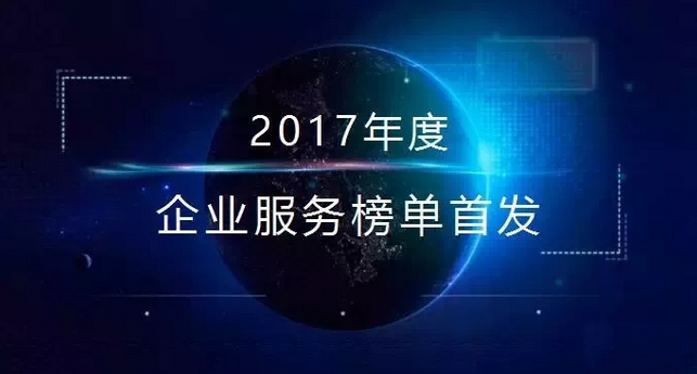 IT桔子公布2017最受欢迎企业服务商TOP10,数美科技荣登榜单