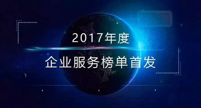 IT桔子公布2017最受欢迎企业服务商TOP10，数美科技荣登榜单