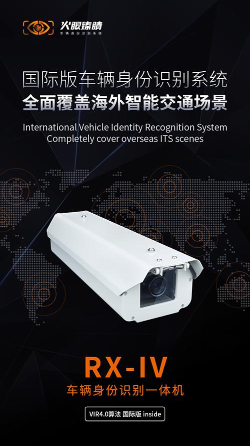 火眼臻睛RX-IV车辆身份识别一体机新品发布!