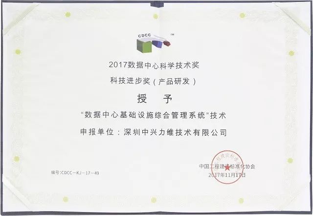 再添殊荣|中兴力维荣膺“2017CDCC数据中心科学技术奖”