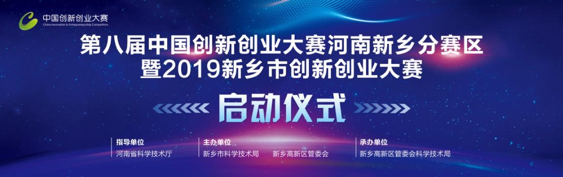 第八届中国创新创业大赛河南新乡分赛区赛事启动,50万奖金等创客来拿