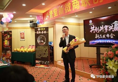 妙誉堂新品发布会在深圳举行