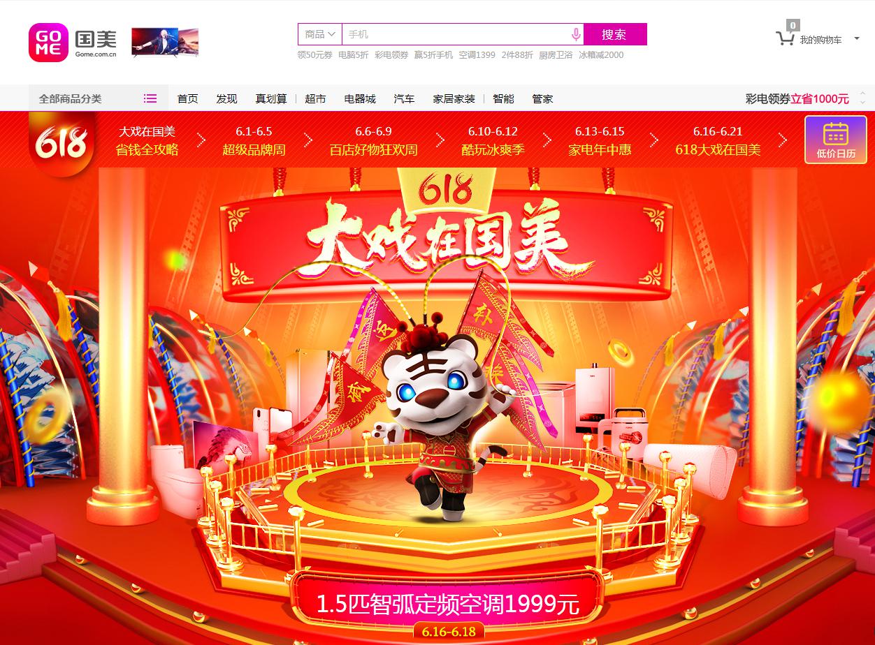看国美618 如何演绎与众不同的一台大戏