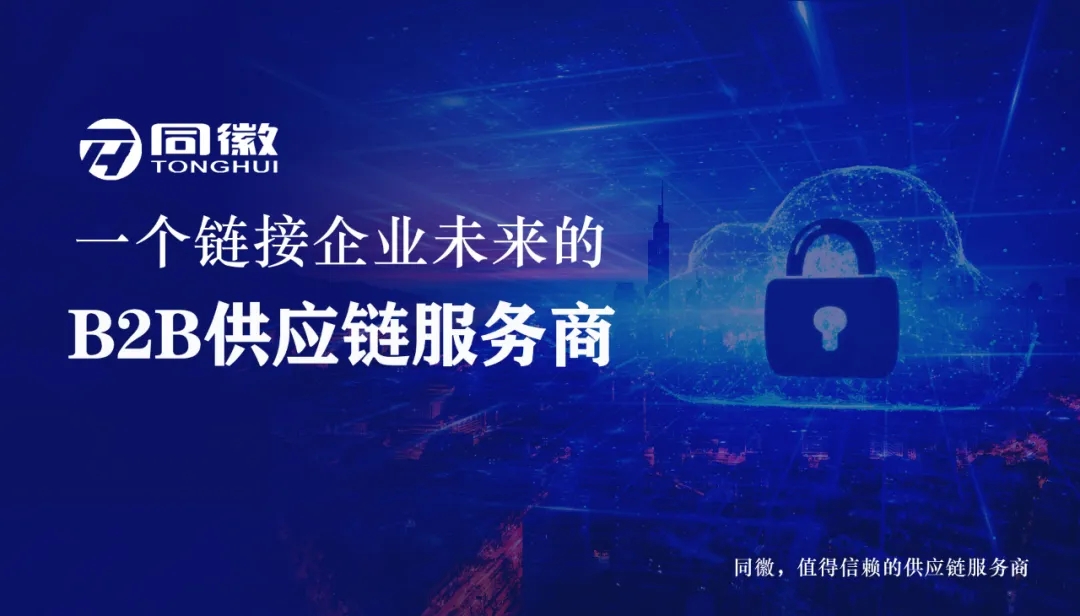 同徽数智采平台 开启采购数据化、智能化时代