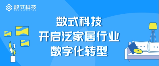 工业4.0时代，数式科技开启泛家居行业数字化转型新路径