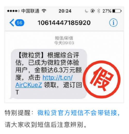 认清微粒贷官方渠道,拒绝短信邀请诈骗
