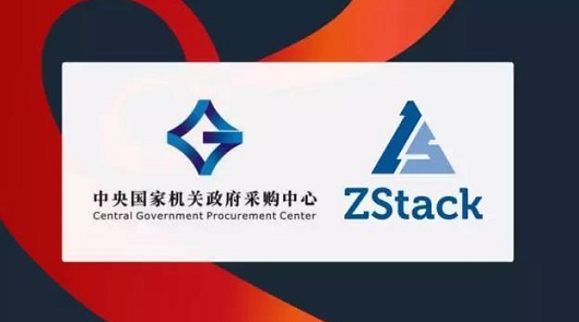 ZStack中标2017央采
