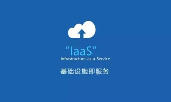 云计算中的IaaS、PaaS、SaaS如何区分？