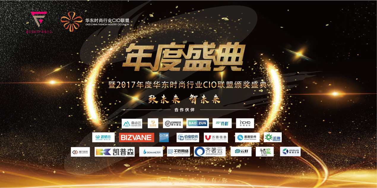 致未来·智未来||第二届华东时尚行业CIO年会暨2017年度颁奖盛典圆满落幕