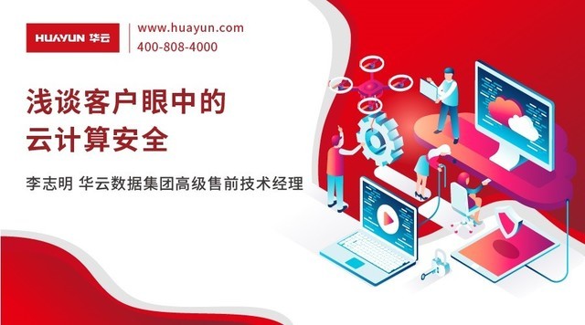 华云大咖说丨浅谈客户眼中的云计算安全