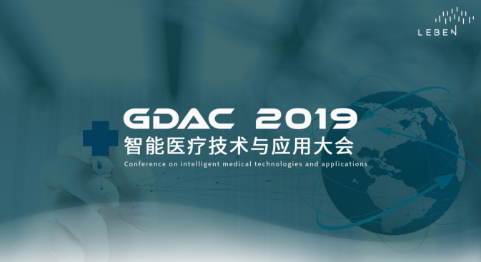 GDAC 2019智能医疗与应用大会将于6月19日在东莞召开