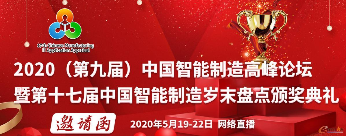 e-works年度盛典——2020(第九届)中国智能制造高峰论坛暨第十七届中国智能制造岁末盘点颁奖典礼即将召开