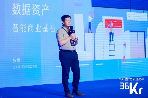 迈外迪CEO张程：数据资产是智能商业基石