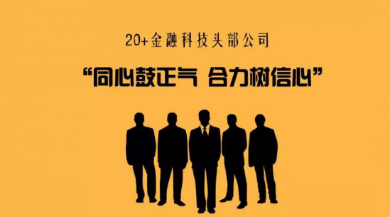 金评媒携手邦帮堂等20+金融科技头部公司呼吁 “同心鼓正气 合力树信心”
