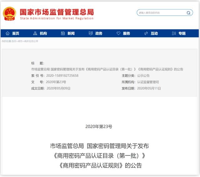 重磅|商用密码产品认证重要文件发布,天威诚信助推行业健康有序发展